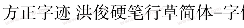 方正字迹 洪俊硬笔行草简体字体转换